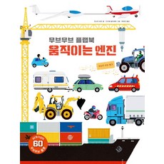 BORIM PRESS Move Move 翻翻書： 會動的引擎：世界上的所有交通工具, 藝術圖畫手冊活動系列