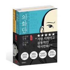 [비아북] 의화단 세트 (소년의 전쟁+소녀의 전쟁) [전2권] [따뜻한책방]