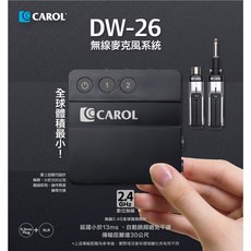 CAROL輕巧掌上型2.4G數位無線麥克風【DW-26】高傳真音響，支援動圈麥克風、電子樂器