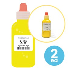 노랑 50ml 2개 석고방향제 전용 염료 만들기 재료 DIY