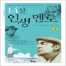 [개똥이네][중고-상] 14살 인생 멘토 2
