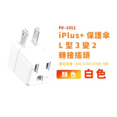 保護傘轉接插頭 3P 一插座 L型轉接三插轉二插90度平貼式插頭 三插轉二插延長插座插頭-PU-1012-台灣製-迅睿, 1012W-白色, 1個