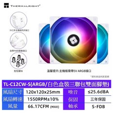 Thermalright TL-C12CW-S/TL-C12C-S 12cm 電腦 ARGB 風扇, TL-C12CW-S白色三入裝