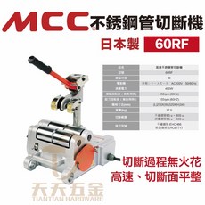 日本 MCC EHC-60RF 電動切斷機 切管機 高速無火花 不鏽鋼管 白鐵薄管 白鐵管 不銹鋼 壓接管 切斷機, 1個, 含稅價
