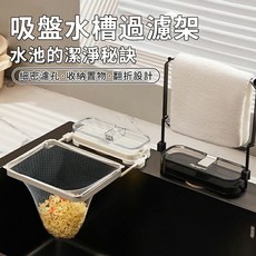 久盈 隔日達 可重複使用吸盤式廚房水槽過濾網架剩飯剩菜防堵一次性網兜廚余垃圾瀝水網架, 1個, 透明灰黑銀（單獨架子不含過濾網),一秒吸附/可重複移動/瀝水置物2合一
