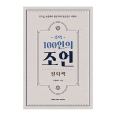 초역 100인의 조언 필사책 추천 필사하기 좋은 책, 데일리뉴액션