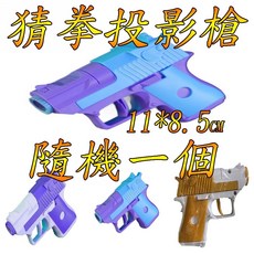 楨豐玩具 猜拳投影槍 - 聲光猜拳玩具 兒童聲光玩具槍, 1個, 隨機一個