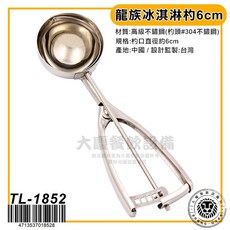 冰淇淋杓 挖冰匙 不鏽鋼挖冰器 - 輕鬆挖取冰淇淋, 龍族冰淇淋杓/TL-1852, 1個