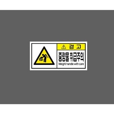 중량물 취급주의 Weight handle with care WD041 10580652930 945 스티커 산업 표지, 1개, 자석스티커