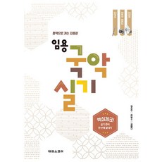 [태림스코어]임용 국악실기-합격으로 가는 지름길(단소 장구 장단 민요), 단품