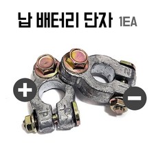 납 배터리 단자 플러스 마이너스 자동차밧데리 터미날 납단자 +단자 -단자 2가지중에, 1개