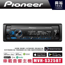 Pioneer 先鋒 MVH-S325BT 車載音響主機