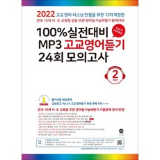 100% 실전대비 MP3 고교영어듣기 24회 모의고사 2학년(2022):조금더어려워진 | 전국16개시ㆍ도교육청공동주관영어듣기평가완벽대비, 100% 실전대비 MP3 고교영어듣기 24회 모의고.., 마더텅 편집부(저), 마더텅