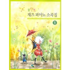 重點爵士鋼琴小曲集 1, 編輯部, 三好音樂