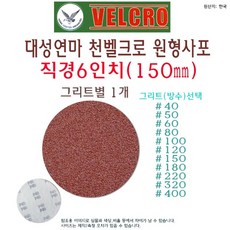대성연마 천 벨크로 원형 사포 6인치 150mm 샌드 페이퍼 종이 샌딩 디스크, #320