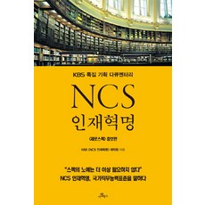 camelbooks NCS人才革命：KBS特別企劃紀錄片, 鄭華永 著