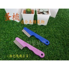 園藝城堡 Hello Pet 蚤梳 犬貓用除蚤梳 寵物除蚤梳 單排抓蚤梳 握把單排蚤梳 台灣製, 1個