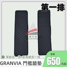 TOYOTA GRANVIA 專用蜂巢式EVA門檻踏墊 防水防髒耐用 輕鬆安裝, GRANVIA(第一排)兩片式,黑色