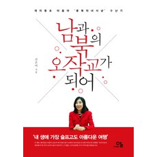 成為南北的烏鵲橋： 韓裔美籍大媽'從北馬獵巫'受難記, 話, 申恩美 著