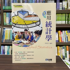 全華出版 應用統計學 2版 0824102