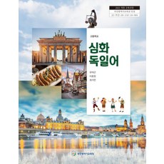 고등학교 심화독일어 부산광역시교육청 유덕근 교과서 22개정 2026, 제2외국어, 고등학생