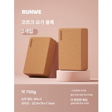 코르크 요가 블럭 브릭 레그 프레스 보조 운동 도구 필라테스 소도구, 고밀도 750-2개