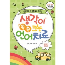 IdamBooks 讓思維茁壯成長的語言治療： 學齡兒童篇(第20刷紀念)： 提升情境理解與問題解決能力, 金正完,姜京美,朴成賢