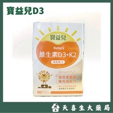 寶益兒 綜合維他命滴劑 經典配方 全方位照護, 1個, 維生素D3滴劑 50m//新包裝