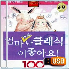 USB 어린이 아이 유아 IQ EQ 영재 클래식 100곡