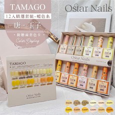 Ostar Nails 心緹 Easy color II 甲油膠精選暖色系套組-唐．玉子 (美甲色膠 美甲套裝), 1個, 暖色系, 12ml