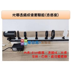 哥白尼的實驗室 光學透鏡成像實驗組 (附底座) 伽利略望遠鏡 顯微鏡成像原理 凹透鏡 凸透鏡, 1個