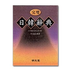 완벽 일한사전, 전학년, 명문당