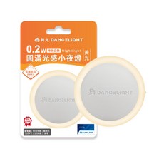 舞光 DANCELIGHT 圓滿光感小夜燈 插頭式自動感應夜燈, 黃光