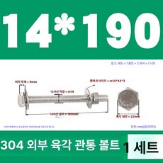 스테인리스 외부 육각 벽면 나사 연장 볼트, 1개, M14x190