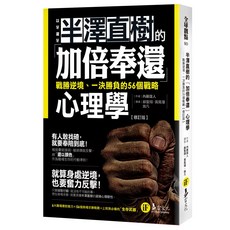 半澤直樹的「加倍奉還」心理學【修訂版】 電腦考試參考書