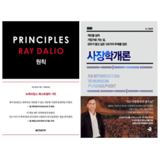 레이달리오 원칙 + 사장학 개론 (전 2권)