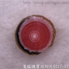 菱錳礦寶石切片0217-12號(Rhodocrosite) 愛自己、愛地球、撫平傷痛、建立信心，平衡海底輪、臍輪、心輪, 1個