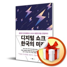 웨일북(whalebooks) 디지털 쇼크 한국의 미래 (마스크제공), 단품, 단품