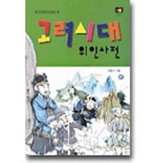 고려시대 위인사전, 자유지성사, 없음null