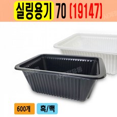 실링용기70 AJ-19147 흑색 600개