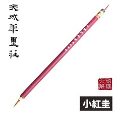 天成筆墨莊 紅圭筆 工筆畫線勾線描線毛筆, 小號紅圭筆,一支入