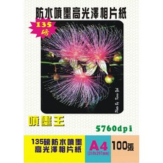 噴墨相片紙 A4*100張, 135磅高光相紙A4*100張, A4(210*297mm), 1個
