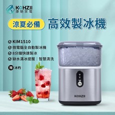 KOHZII 康馳 全自動製冰機, KIM1510
