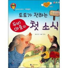 미래 직업동화-토토가 전하는 두비마을의 첫 소식 (아나운서), 송선진 글/가만희 그림, 한국가우스