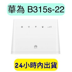 HUAWEI 華為 B315s-22 4G 無線路由器 分享器，含短天線，適用B310/B315/B525/B535/B311, 1個