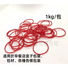 早餐盒橡皮筋 天然橡膠橡皮筋 No.17 (1公斤/包 紅色)*1.5mm 綁便當 綁蔬菜 各式包裝, 1kg, 1個, 紅色