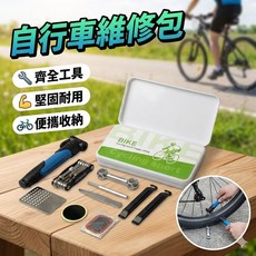 自行車維修工具包 補胎包, 1個