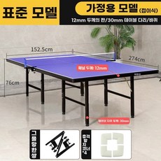 접이식 탁구대 군부대 회사 패널16MM/다리30MM/바퀴포함 휴게실 탁구 상가 사무실, 1개, A. 국가표준품질12MM 패널 30MM 테이블 다리