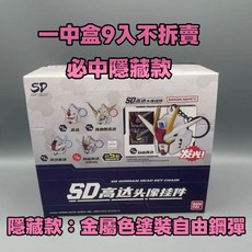 萬代 SD 高達頭像掛件 盒玩 鑰匙圈 發光 必中隱藏款, 1個, 端盒9入必中隱藏款,款式共5種，故一定會有重覆的