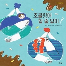 [개똥이네][중고-상] 초콜릿어 할 줄 알아?